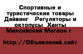 Спортивные и туристические товары Дайвинг - Регуляторы и октопусы. Ханты-Мансийский,Мегион г.